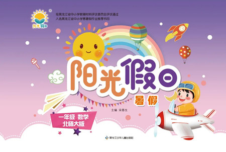 黑龍江少年兒童出版社2022陽(yáng)光假日暑假一年級(jí)數(shù)學(xué)北師大版答案