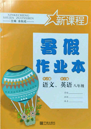 寧波出版社2022新課程暑假作業(yè)本語文英語八年級人教版參考答案