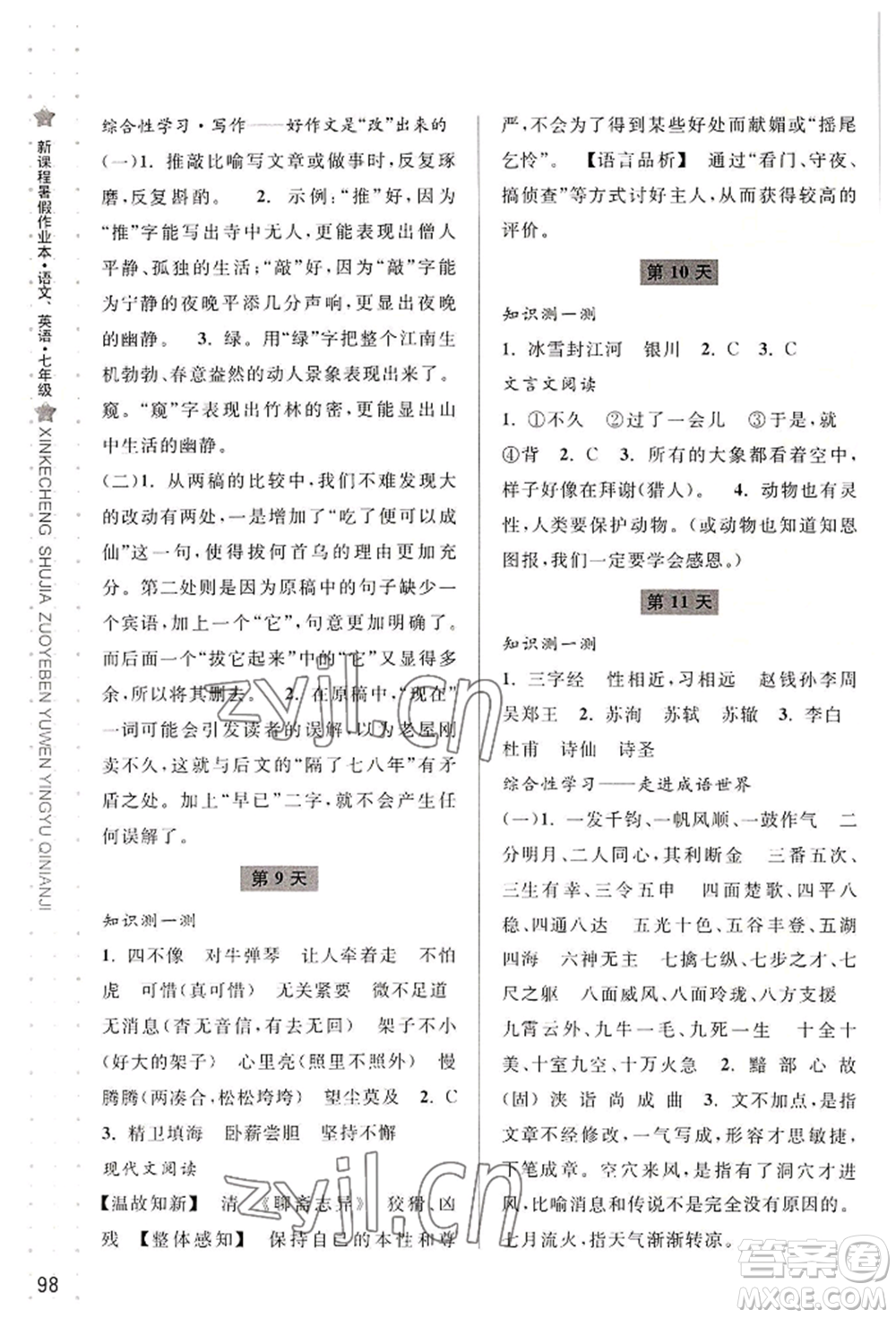 寧波出版社2022新課程暑假作業(yè)本語(yǔ)文英語(yǔ)七年級(jí)人教版參考答案