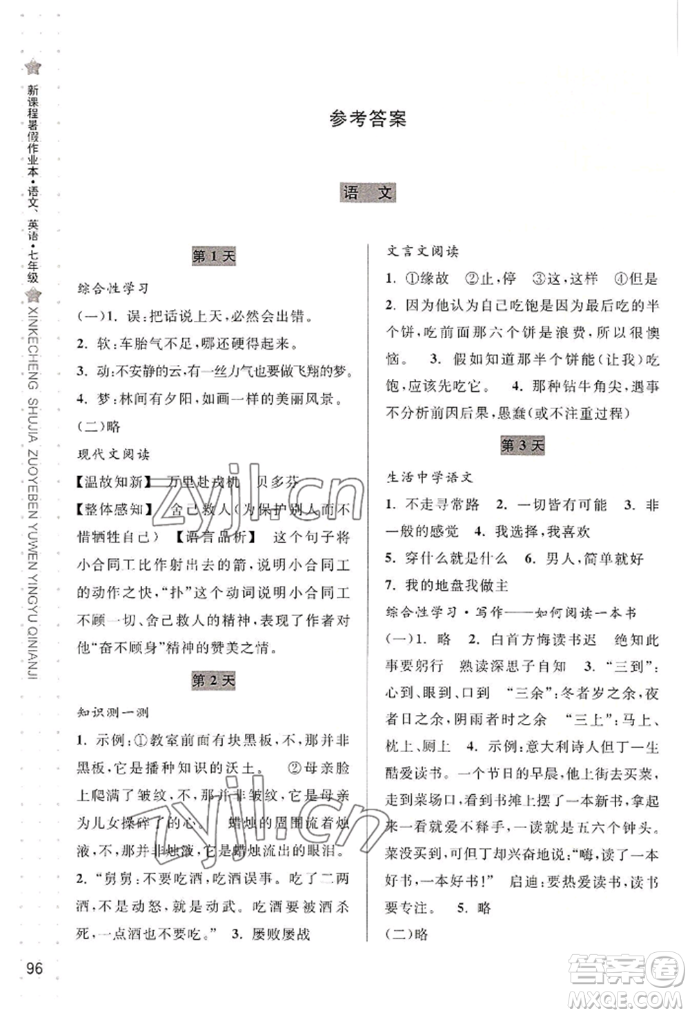 寧波出版社2022新課程暑假作業(yè)本語(yǔ)文英語(yǔ)七年級(jí)人教版參考答案