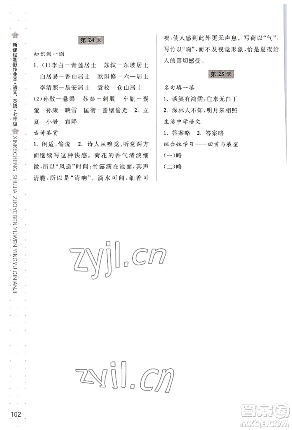寧波出版社2022新課程暑假作業(yè)本語(yǔ)文英語(yǔ)七年級(jí)人教版參考答案