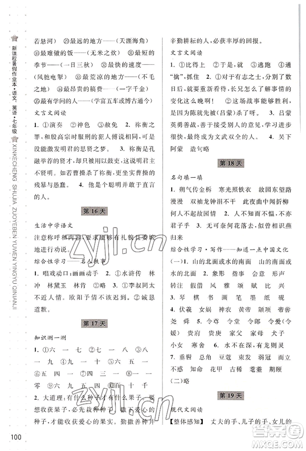 寧波出版社2022新課程暑假作業(yè)本語(yǔ)文英語(yǔ)七年級(jí)人教版參考答案
