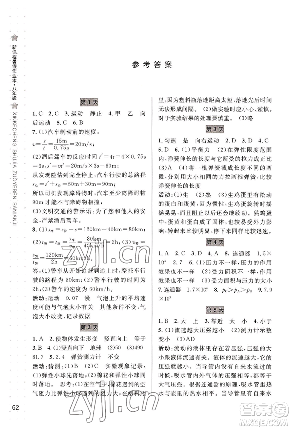 寧波出版社2022新課程暑假作業(yè)本科學八年級華師大版參考答案