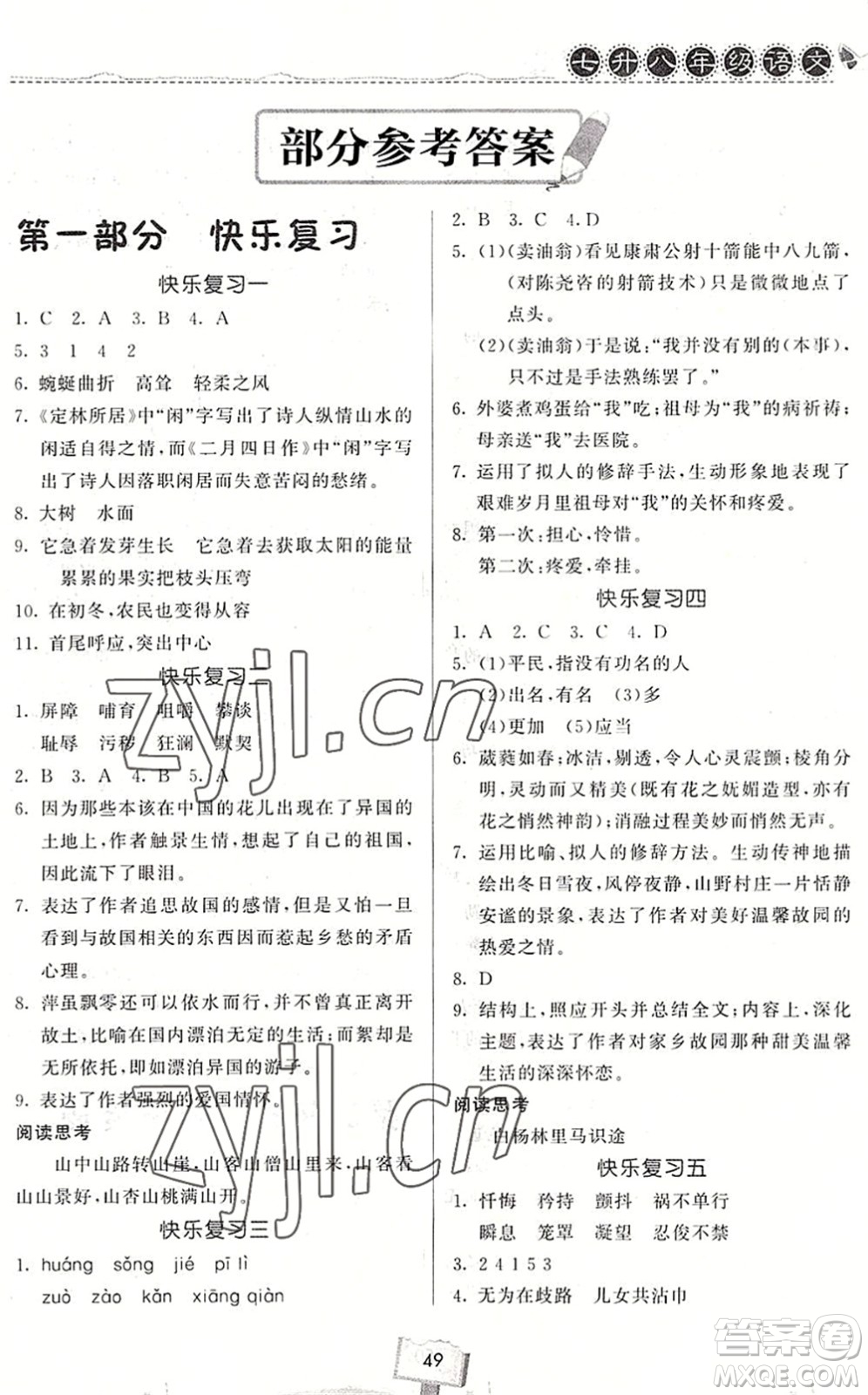 河南大學(xué)出版社2022暑假作業(yè)快樂暑假天天練七年級語文人教版答案
