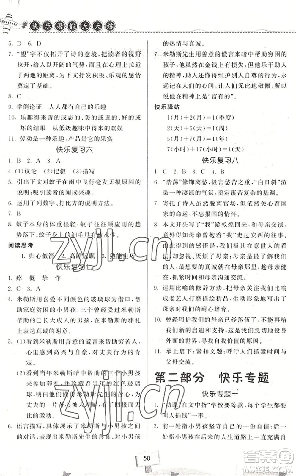 河南大學(xué)出版社2022暑假作業(yè)快樂暑假天天練七年級語文人教版答案