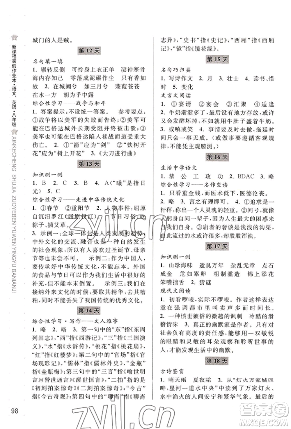 寧波出版社2022新課程暑假作業(yè)本語文英語八年級人教版參考答案
