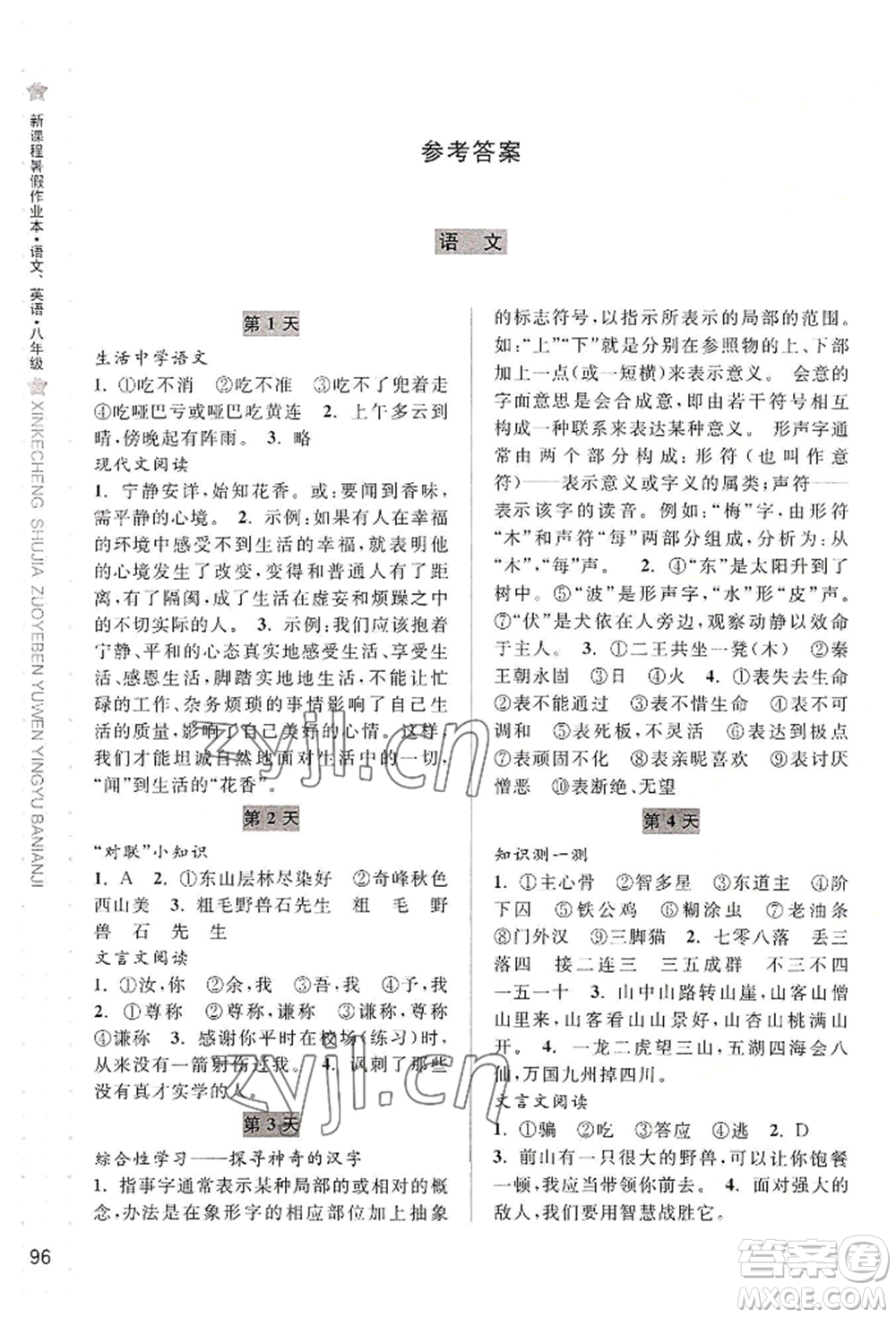 寧波出版社2022新課程暑假作業(yè)本語文英語八年級人教版參考答案