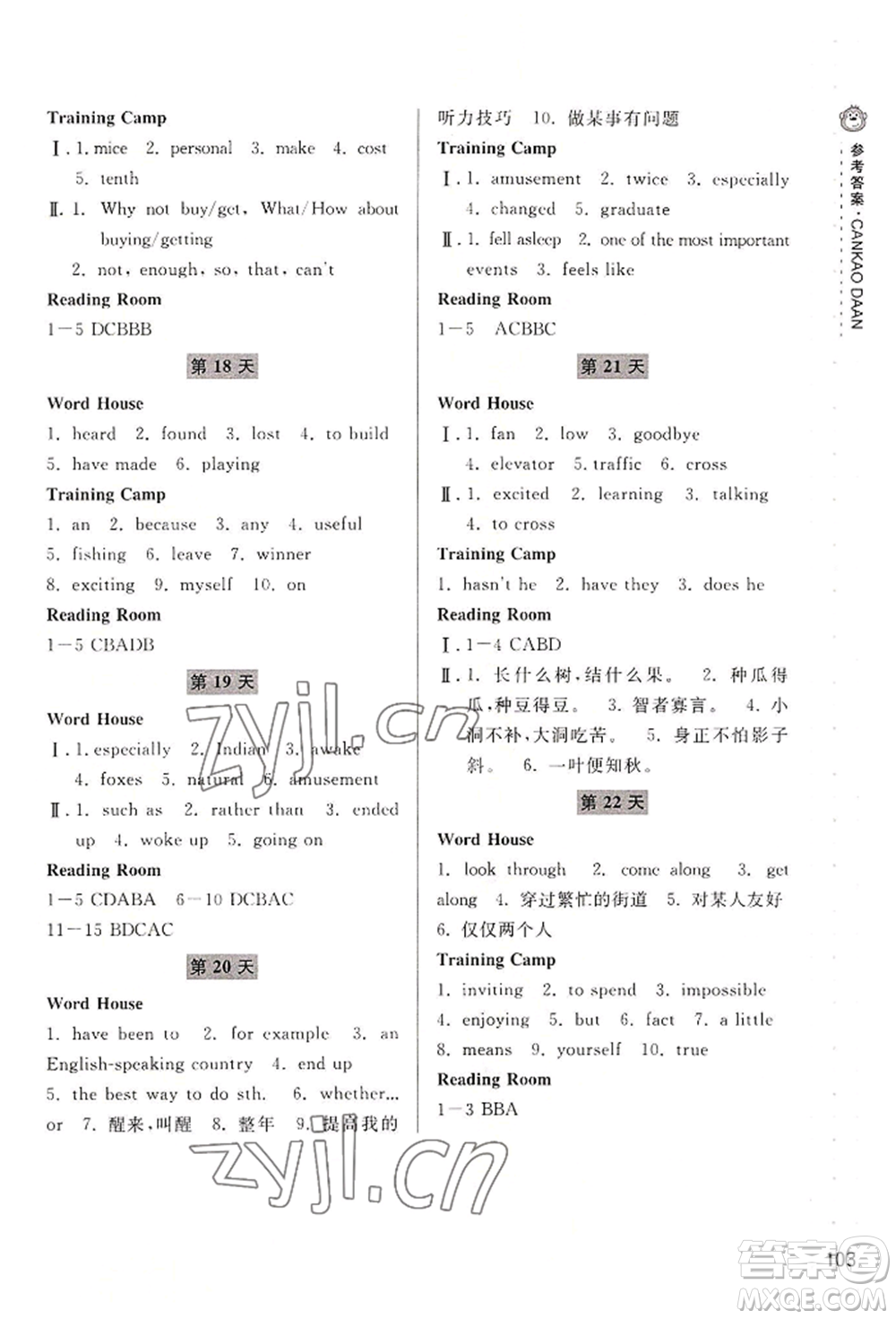 寧波出版社2022新課程暑假作業(yè)本語文英語八年級人教版參考答案