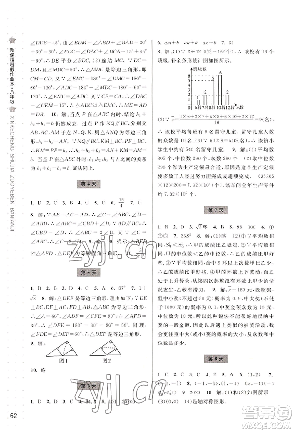 寧波出版社2022新課程暑假作業(yè)本數(shù)學(xué)八年級(jí)浙教版參考答案