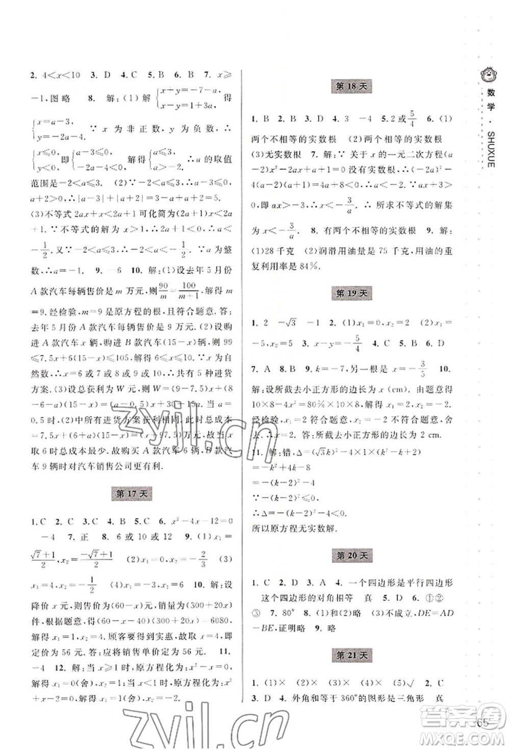 寧波出版社2022新課程暑假作業(yè)本數(shù)學(xué)八年級(jí)浙教版參考答案