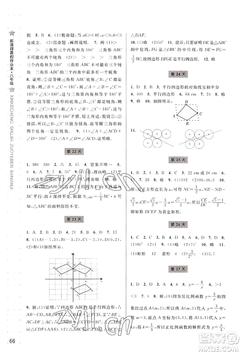 寧波出版社2022新課程暑假作業(yè)本數(shù)學(xué)八年級(jí)浙教版參考答案
