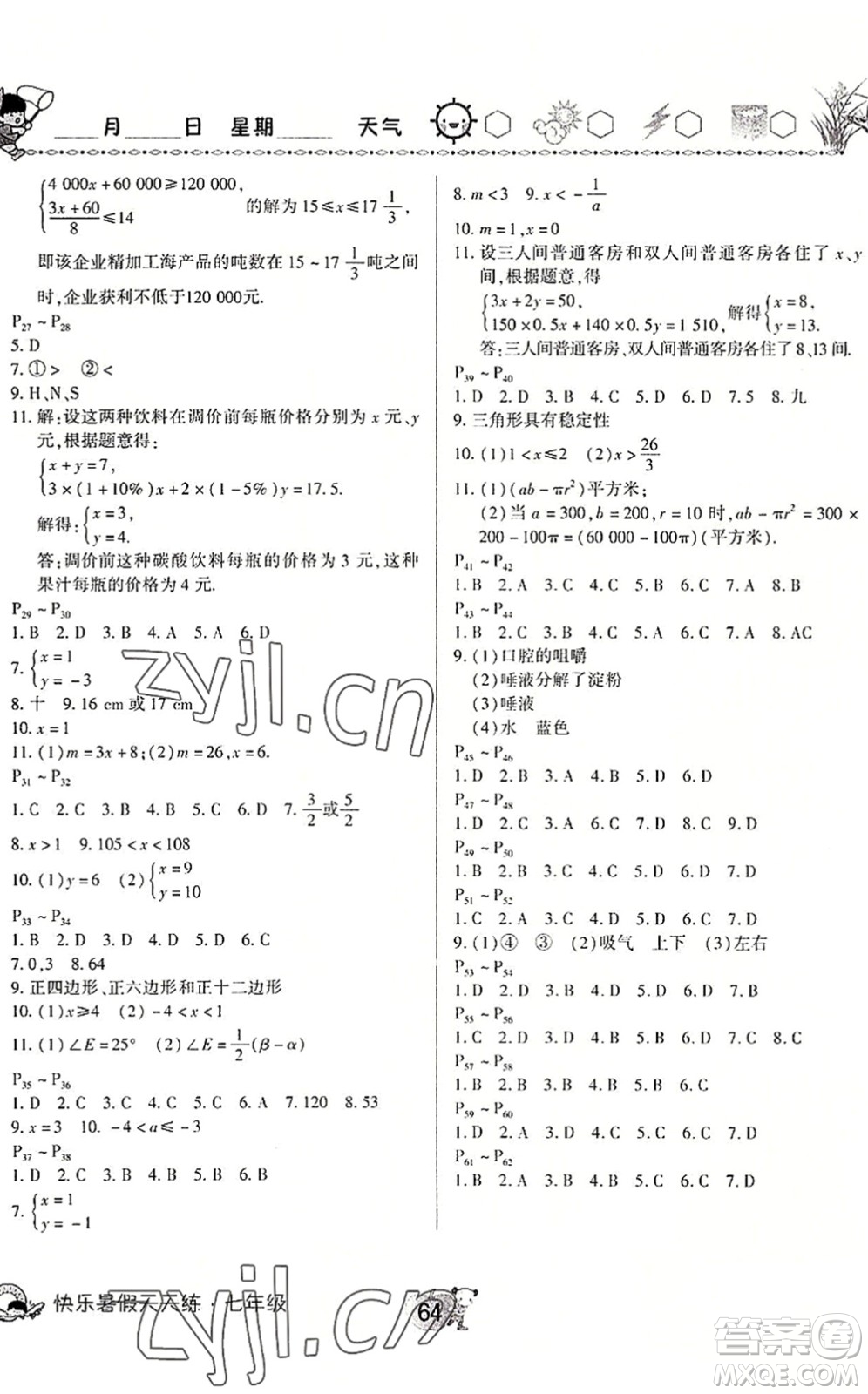 河南大學(xué)出版社2022暑假作業(yè)快樂(lè)暑假天天練七年級(jí)數(shù)學(xué)生物人教版答案