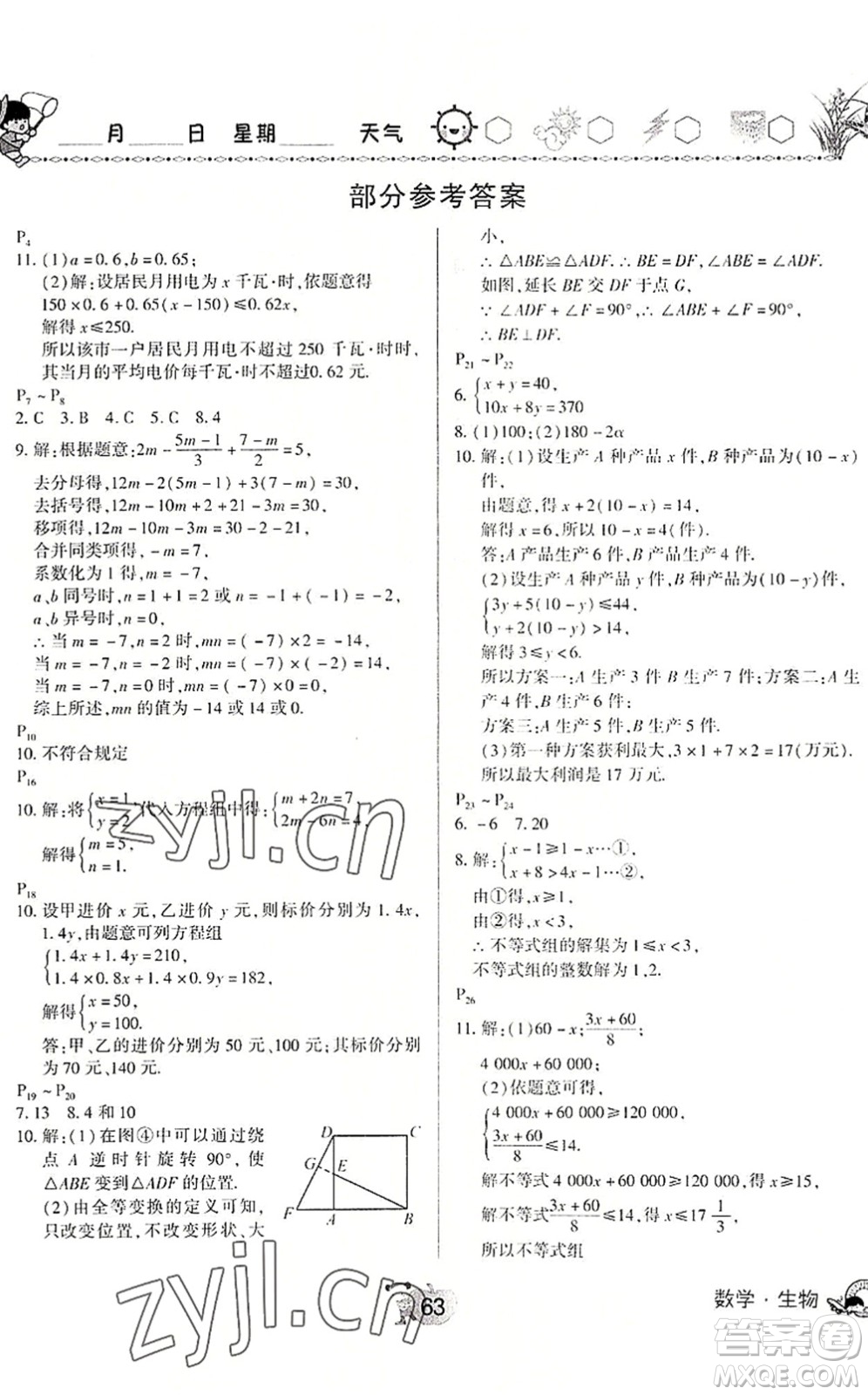 河南大學(xué)出版社2022暑假作業(yè)快樂(lè)暑假天天練七年級(jí)數(shù)學(xué)生物人教版答案