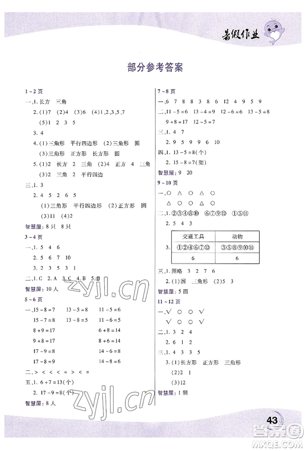 中原農(nóng)民出版社2022暑假作業(yè)一年級數(shù)學人教版參考答案