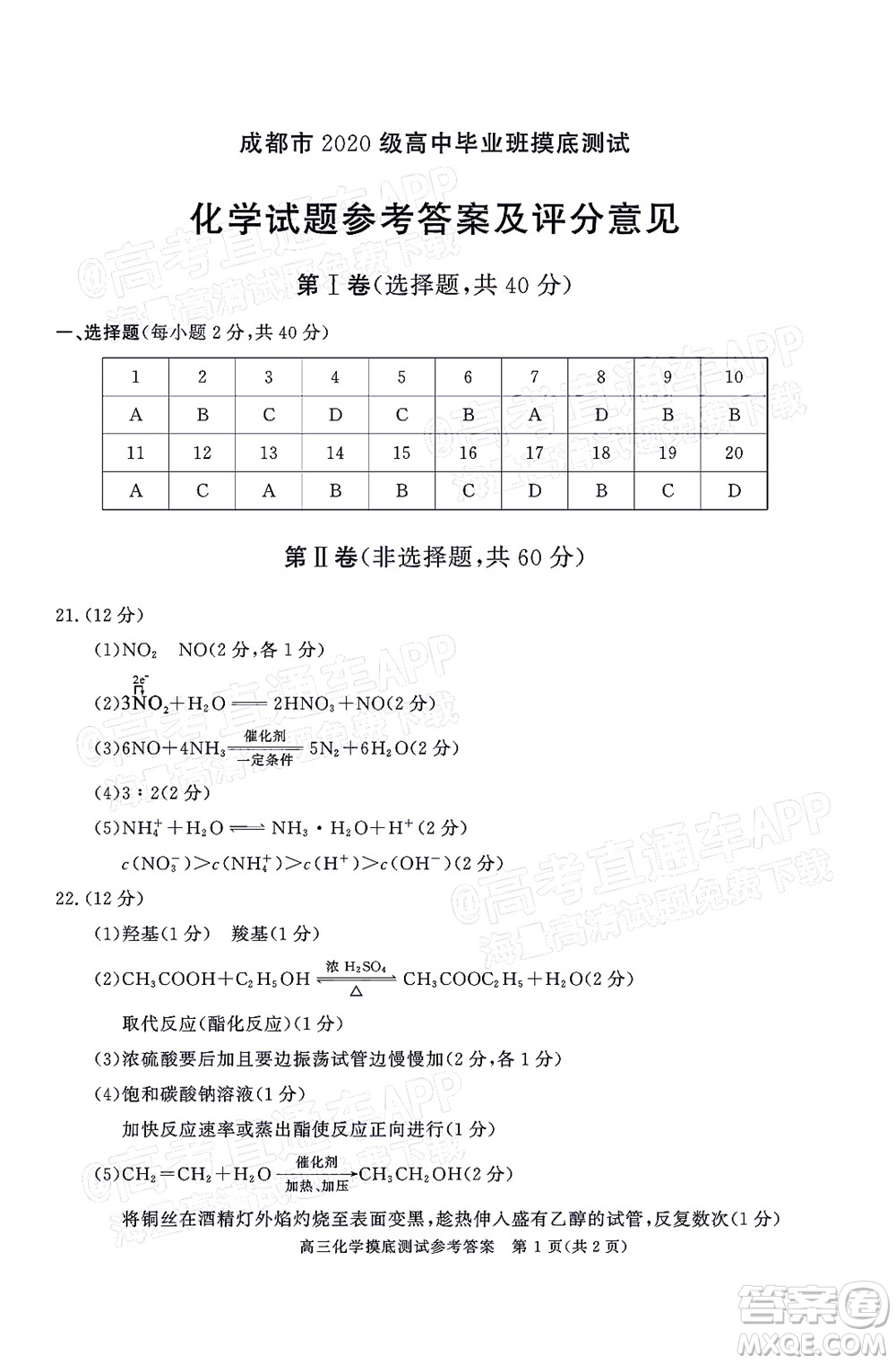 成都市2020級高中畢業(yè)班摸底測試化學試題及答案