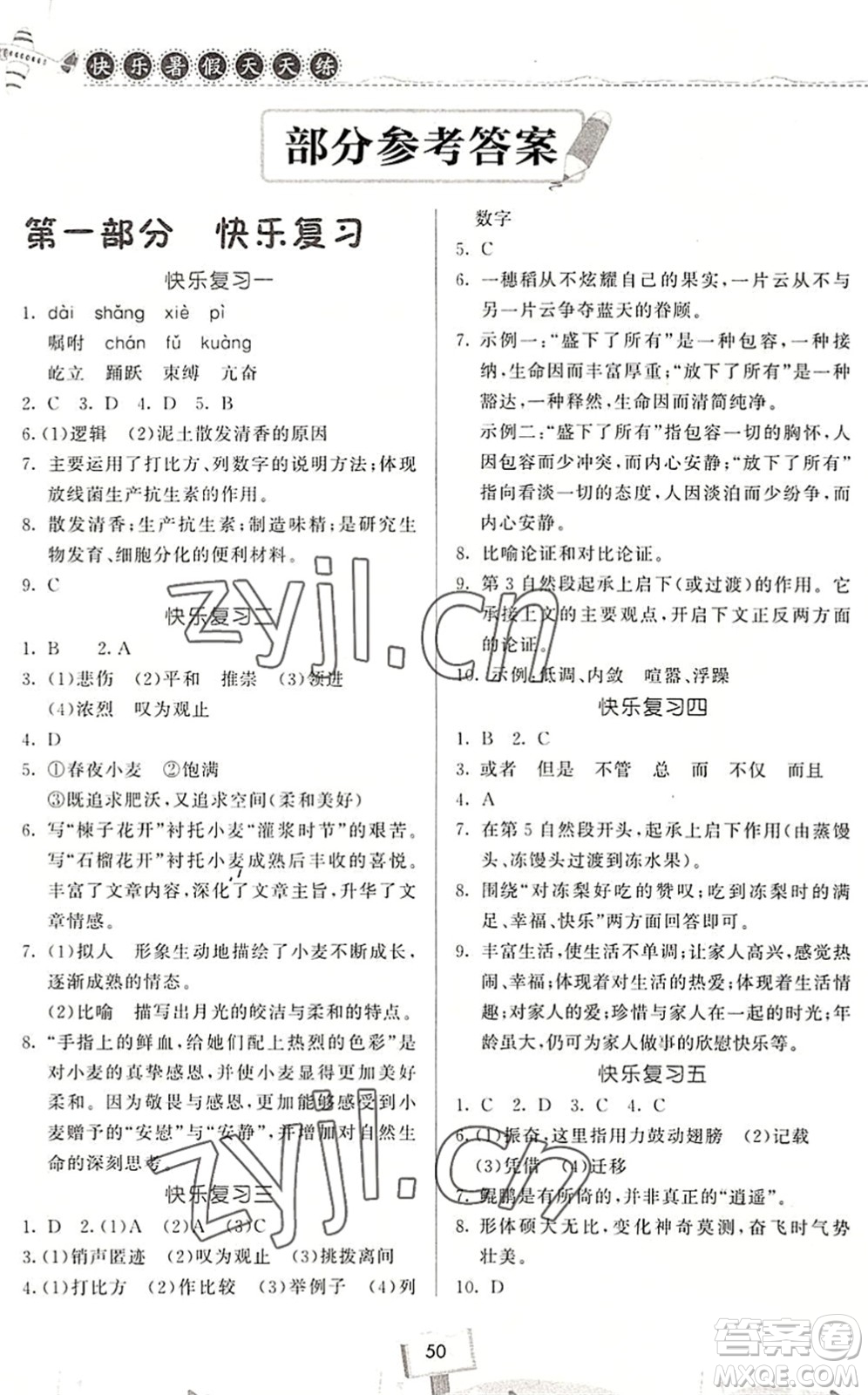 河南大學(xué)出版社2022暑假作業(yè)快樂(lè)暑假天天練八年級(jí)語(yǔ)文人教版答案