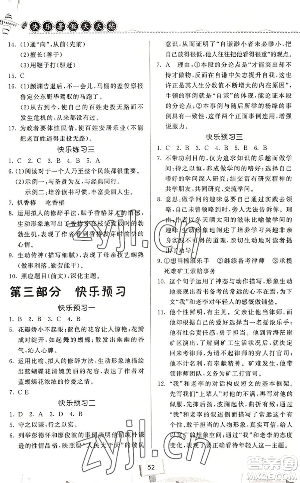 河南大學(xué)出版社2022暑假作業(yè)快樂(lè)暑假天天練八年級(jí)語(yǔ)文人教版答案