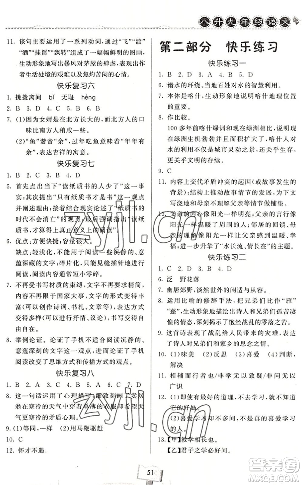 河南大學(xué)出版社2022暑假作業(yè)快樂(lè)暑假天天練八年級(jí)語(yǔ)文人教版答案