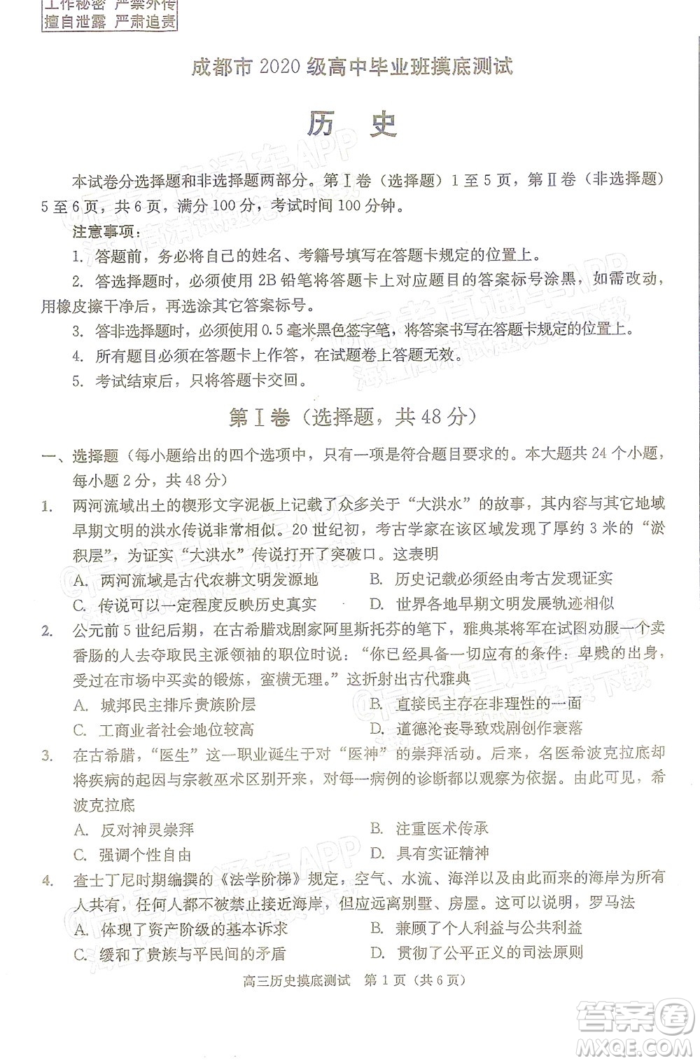 成都市2020級高中畢業(yè)班摸底測試歷史試題及答案