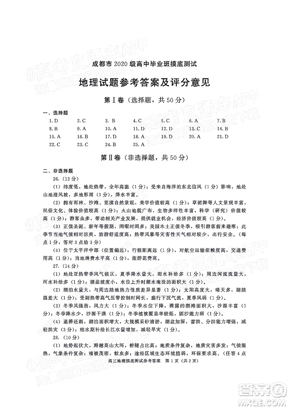 成都市2020級高中畢業(yè)班摸底測試地理試題及答案
