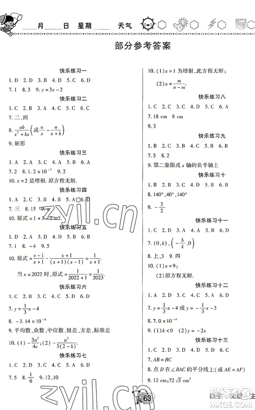 河南大學出版社2022暑假作業(yè)快樂暑假天天練八年級數(shù)學物理生物人教版答案