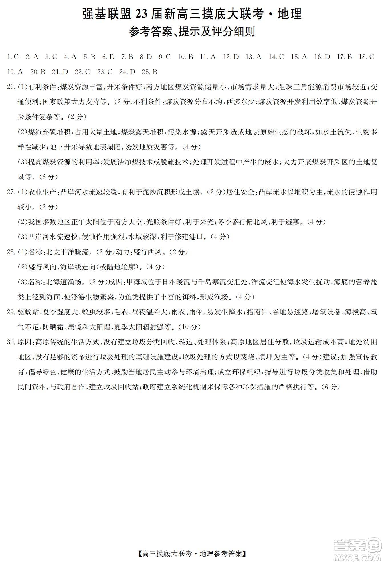 河南洛陽市強(qiáng)基聯(lián)盟23屆新高三摸底大聯(lián)考地理試題及答案