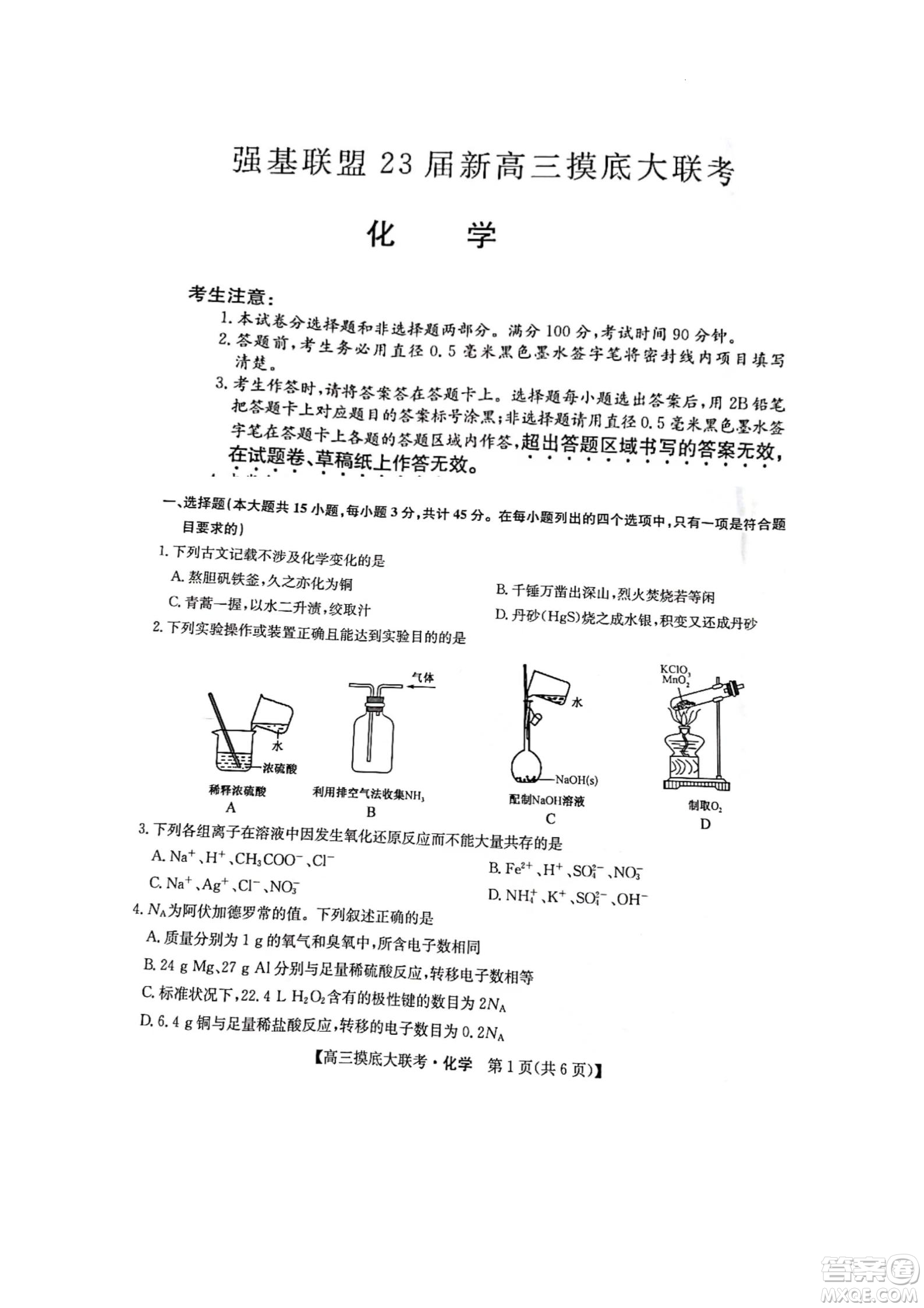 河南洛陽市強(qiáng)基聯(lián)盟23屆新高三摸底大聯(lián)考化學(xué)試題及答案