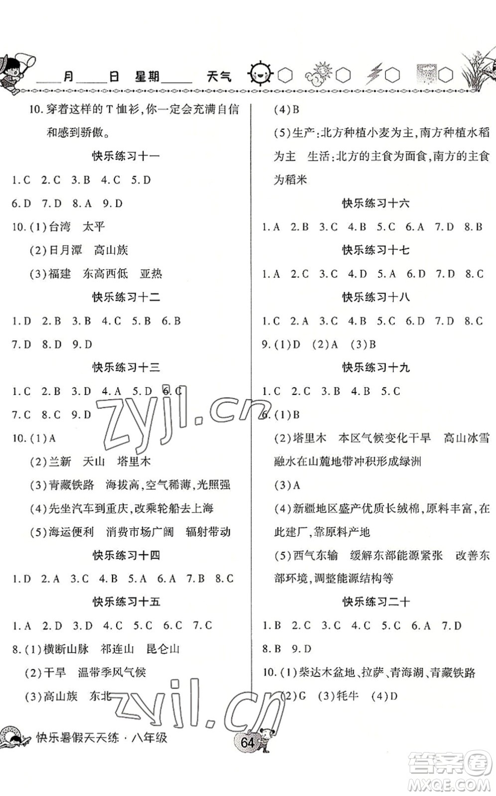 河南大學(xué)出版社2022暑假作業(yè)快樂(lè)暑假天天練八年級(jí)英語(yǔ)地理人教版答案