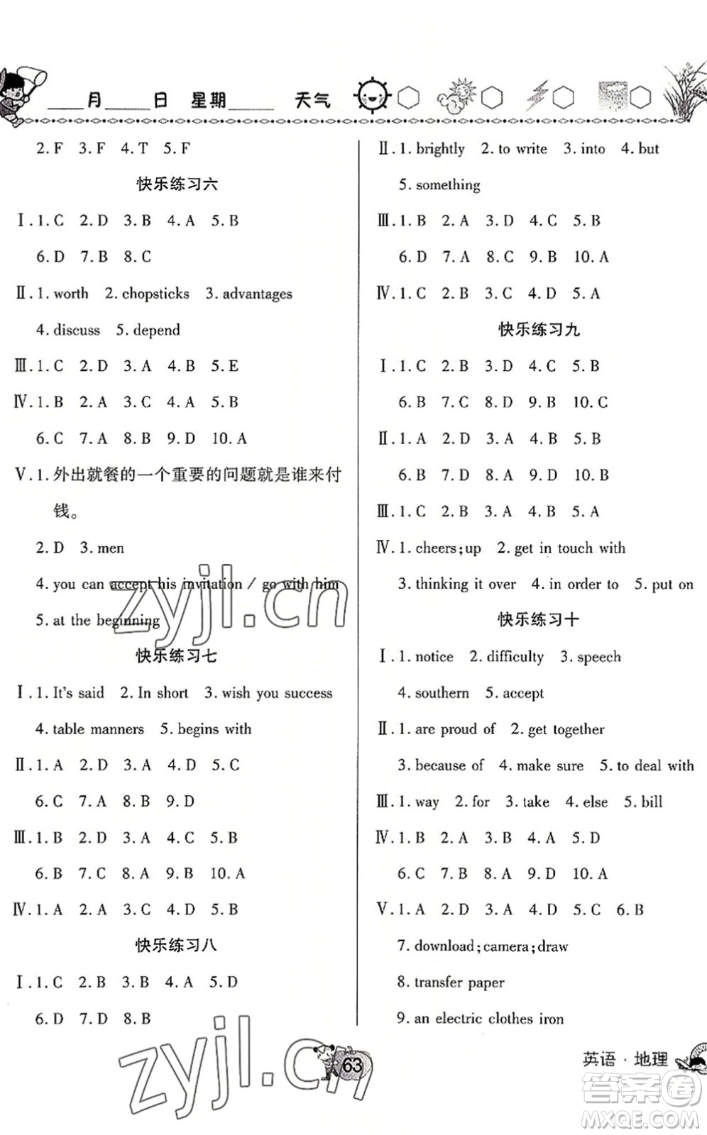 河南大學(xué)出版社2022暑假作業(yè)快樂(lè)暑假天天練八年級(jí)英語(yǔ)地理人教版答案