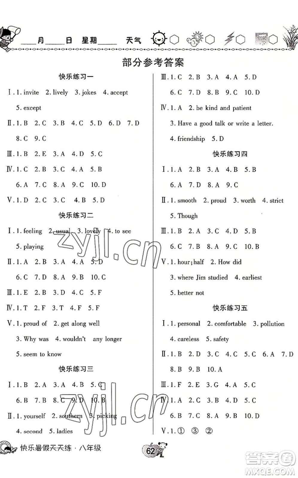 河南大學(xué)出版社2022暑假作業(yè)快樂(lè)暑假天天練八年級(jí)英語(yǔ)地理人教版答案