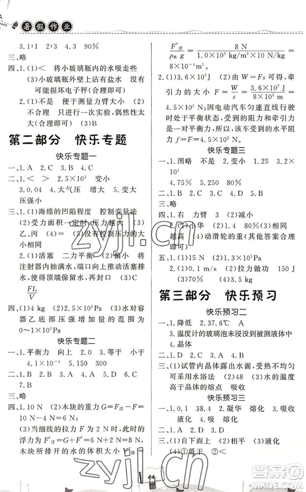 河南大學(xué)出版社2022暑假作業(yè)快樂暑假天天練八年級(jí)物理人教版答案