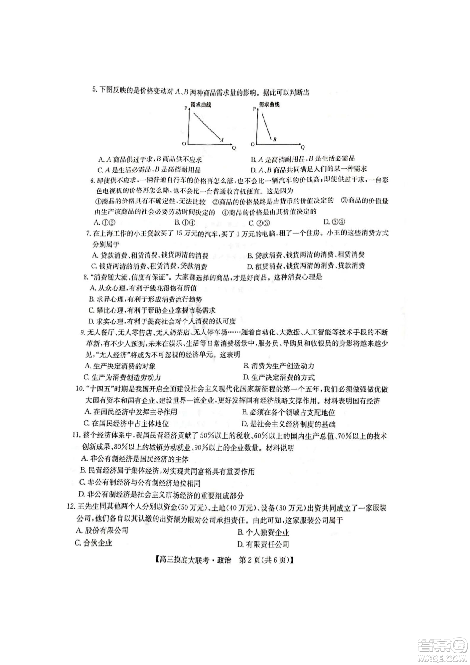 河南洛陽市強(qiáng)基聯(lián)盟23屆新高三摸底大聯(lián)考政治試題及答案