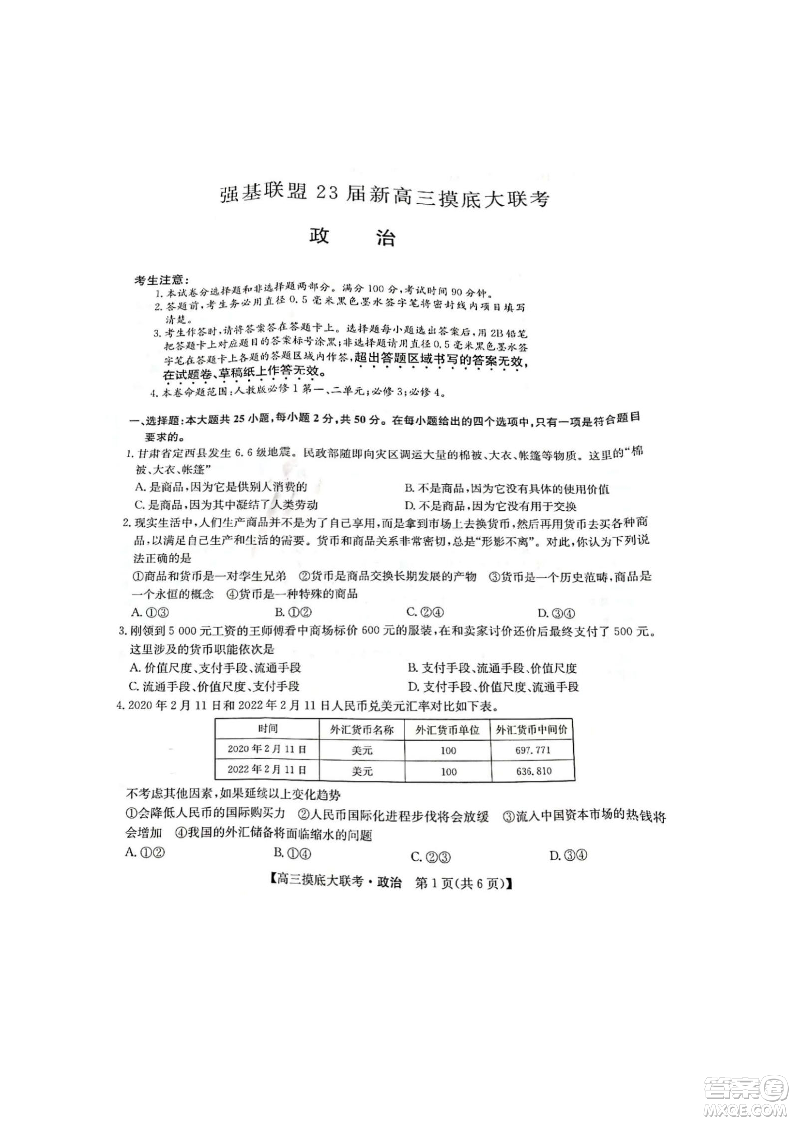 河南洛陽市強(qiáng)基聯(lián)盟23屆新高三摸底大聯(lián)考政治試題及答案