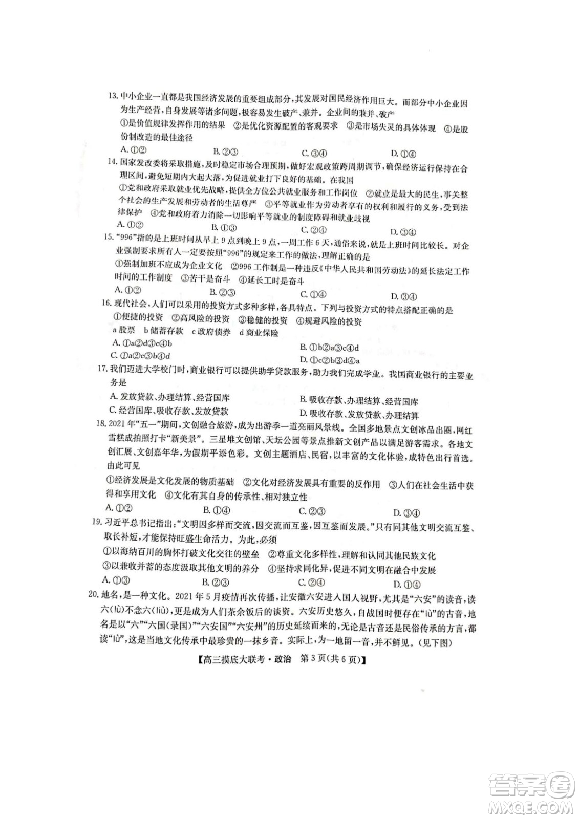 河南洛陽市強(qiáng)基聯(lián)盟23屆新高三摸底大聯(lián)考政治試題及答案