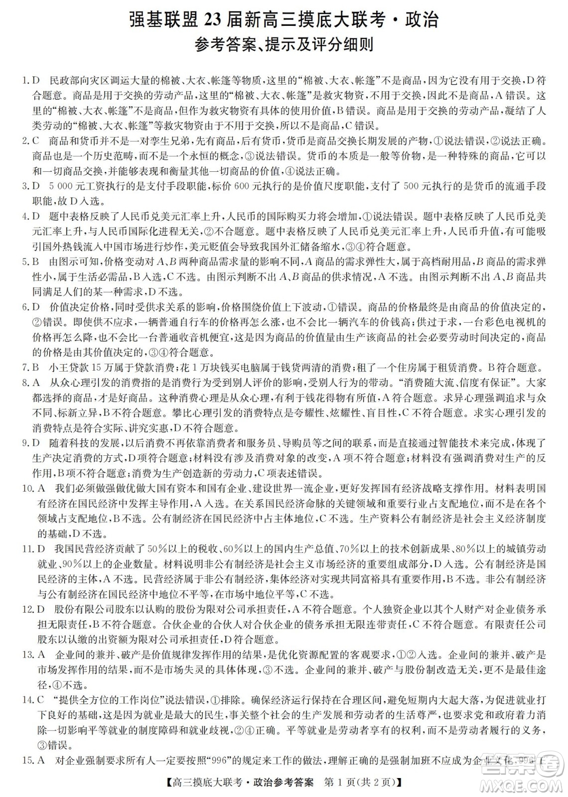 河南洛陽市強(qiáng)基聯(lián)盟23屆新高三摸底大聯(lián)考政治試題及答案