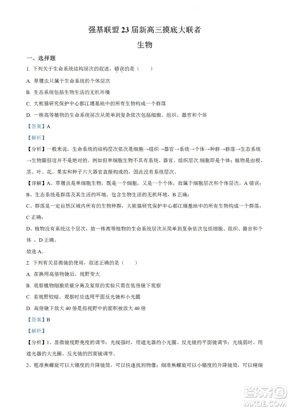 河南洛陽(yáng)市強(qiáng)基聯(lián)盟23屆新高三摸底大聯(lián)考生物試題及答案