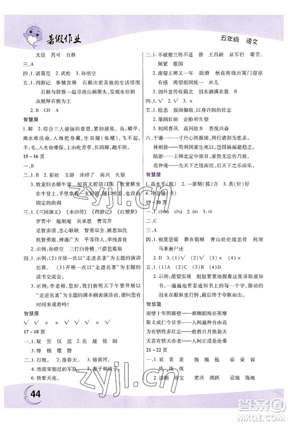 中原農(nóng)民出版社2022暑假作業(yè)五年級(jí)語(yǔ)文人教版參考答案