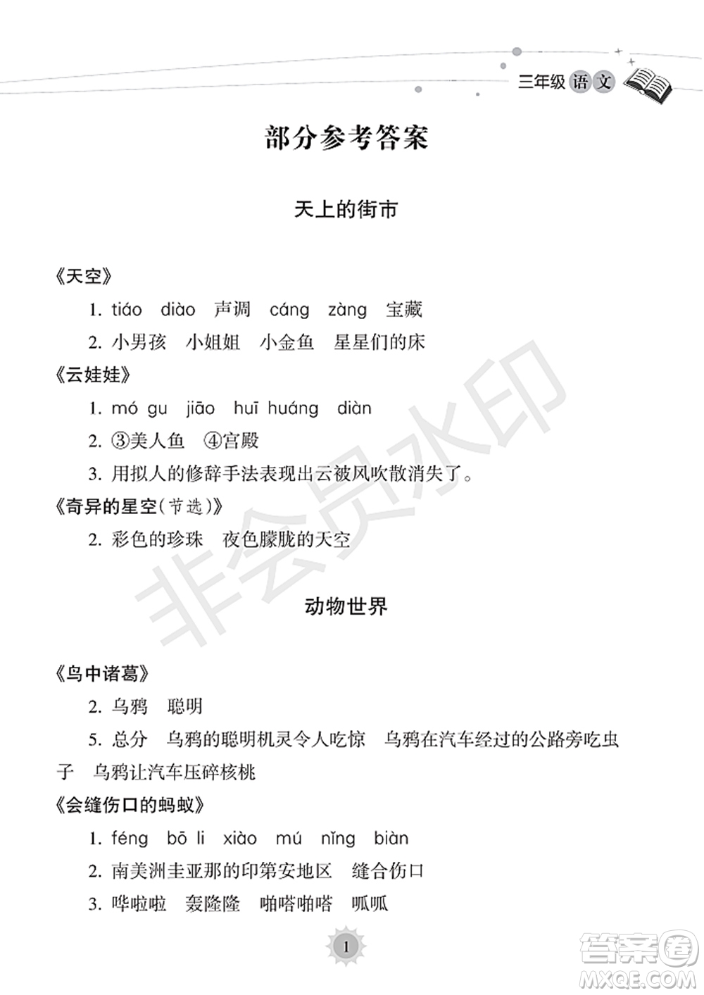 海南出版社2022暑假樂園三年級語文通用版答案