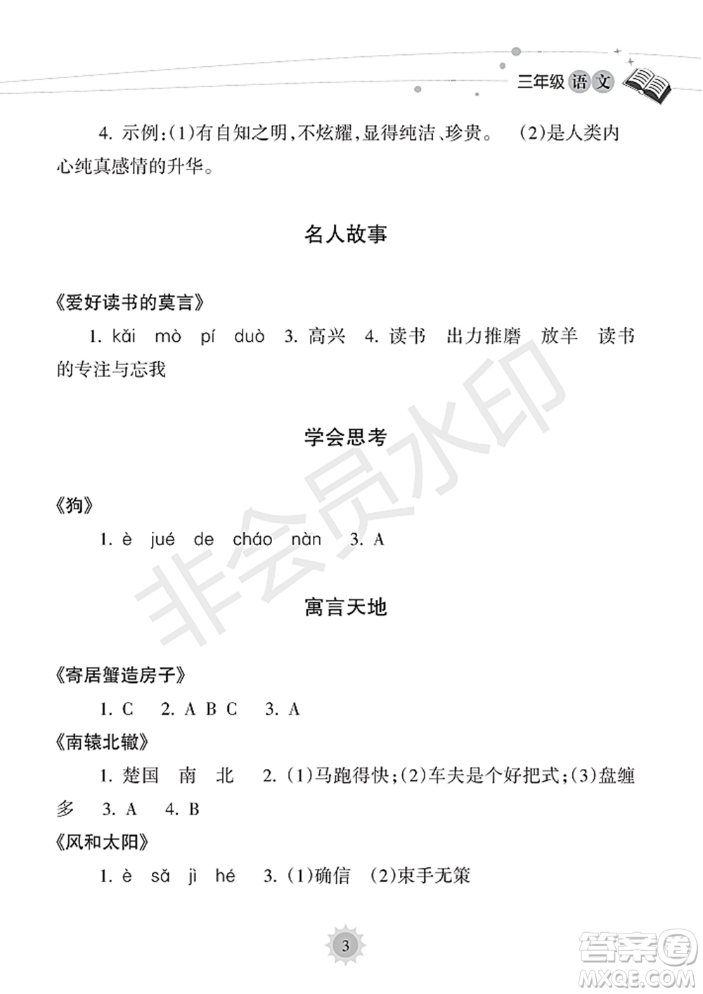 海南出版社2022暑假樂園三年級語文通用版答案