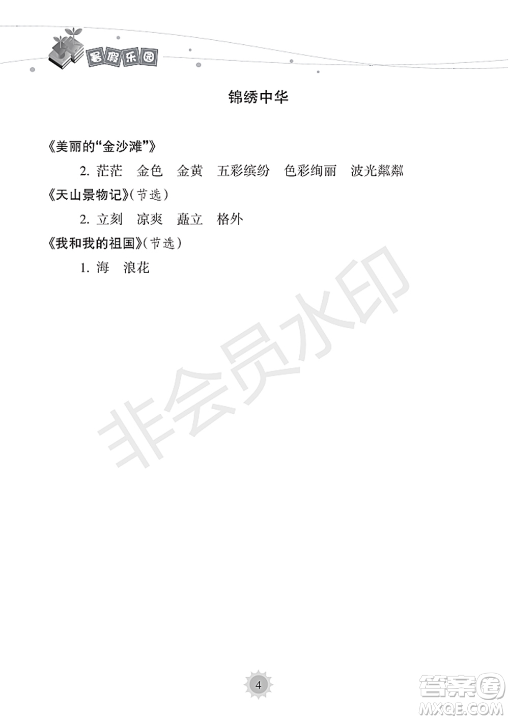 海南出版社2022暑假樂園三年級語文通用版答案