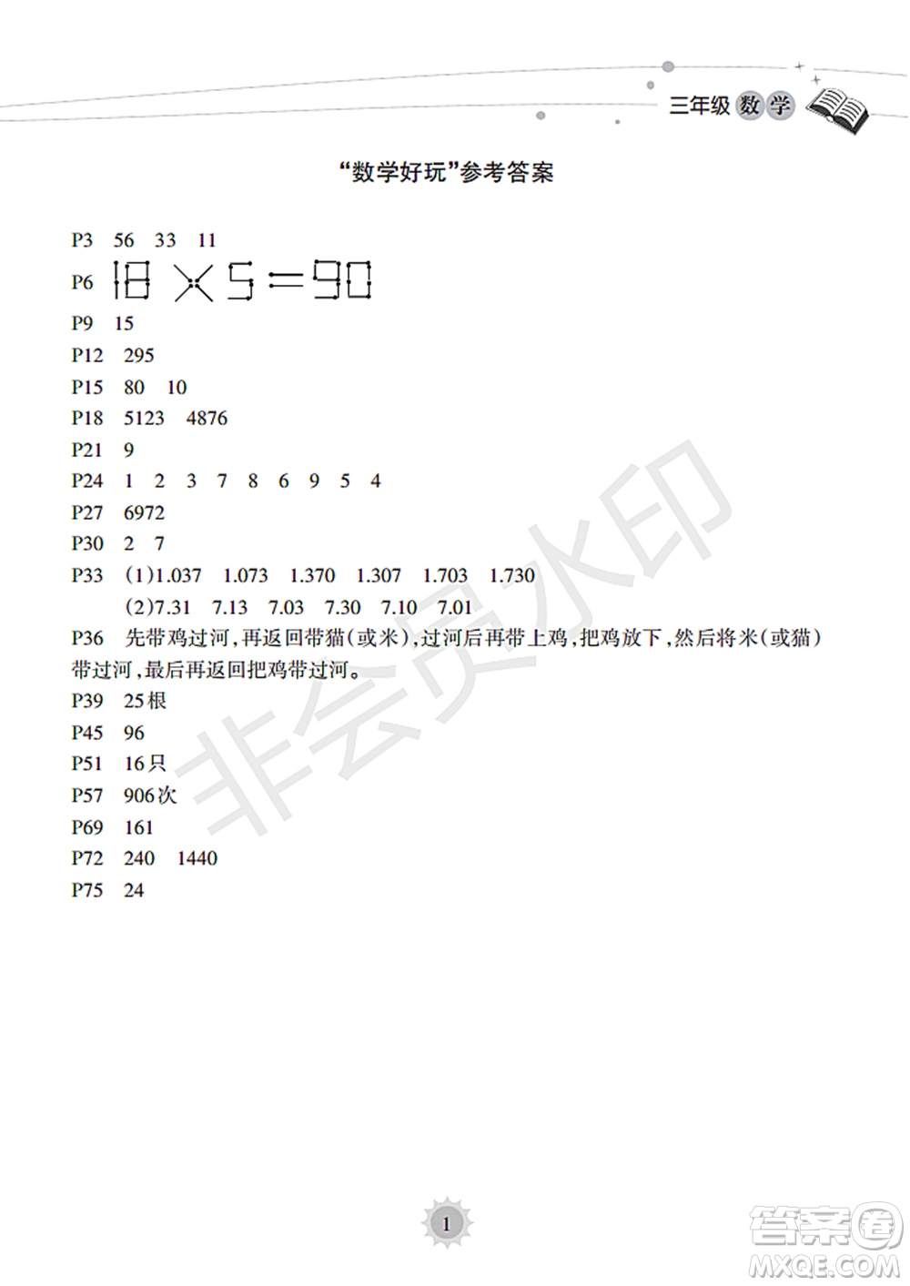 海南出版社2022暑假樂(lè)園三年級(jí)數(shù)學(xué)通用版答案