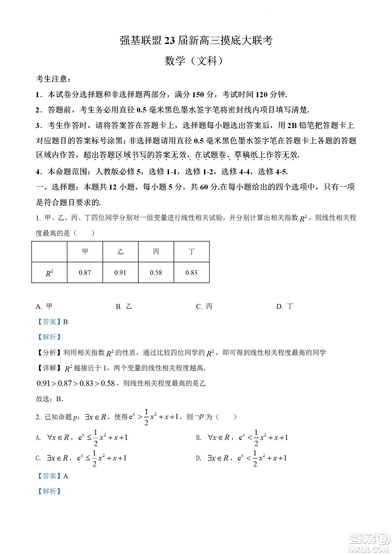 河南洛陽市強基聯(lián)盟23屆新高三摸底大聯(lián)考文科數(shù)學試題及答案