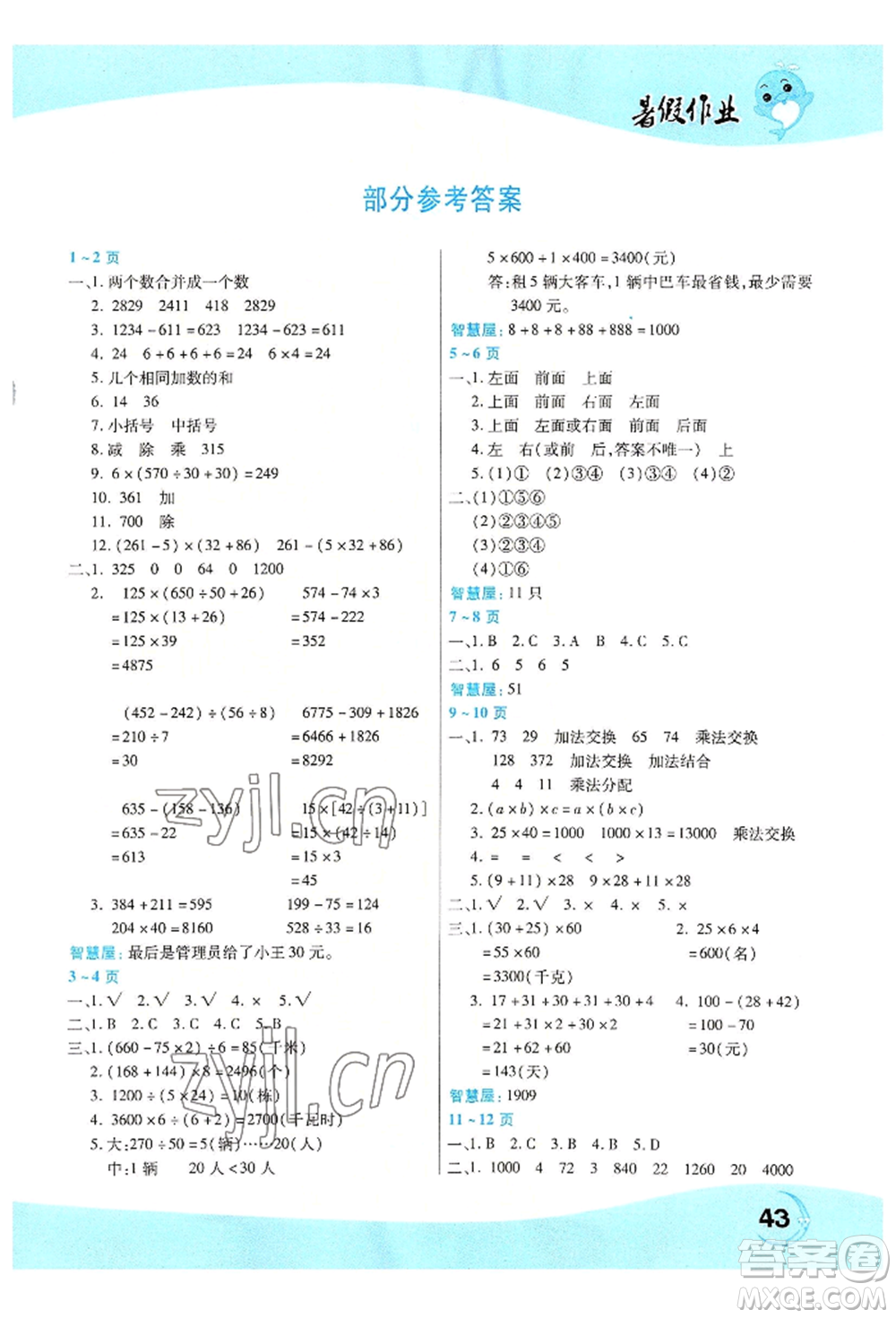 中原農(nóng)民出版社2022豫新銳暑假作業(yè)四年級數(shù)學(xué)人教版參考答案