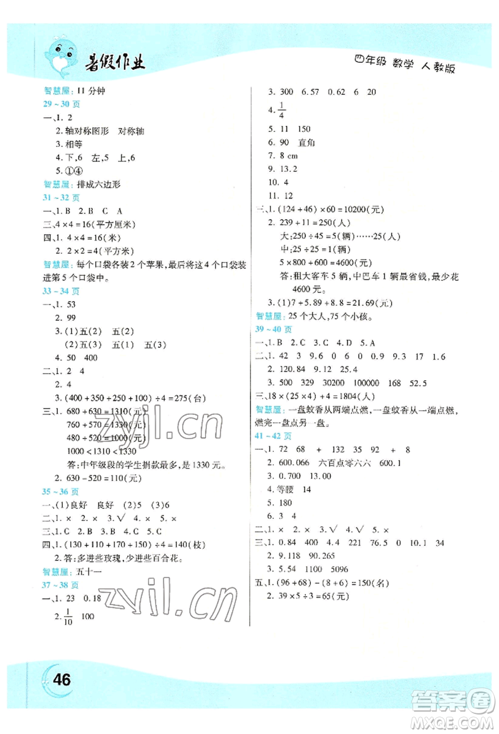 中原農(nóng)民出版社2022豫新銳暑假作業(yè)四年級數(shù)學(xué)人教版參考答案