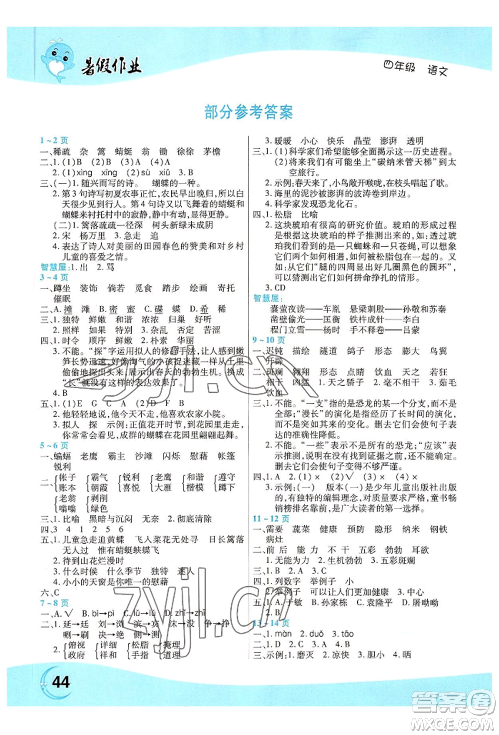 中原農(nóng)民出版社2022豫新銳暑假作業(yè)四年級(jí)語文人教版參考答案