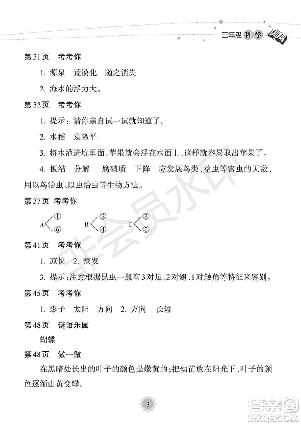 海南出版社2022暑假樂園三年級科學(xué)通用版答案