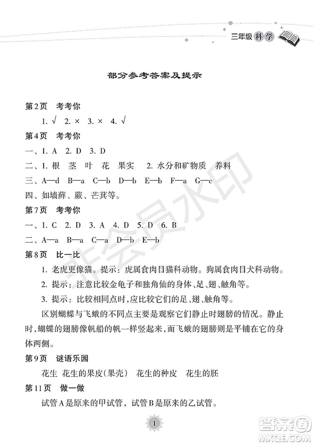 海南出版社2022暑假樂園三年級科學(xué)通用版答案