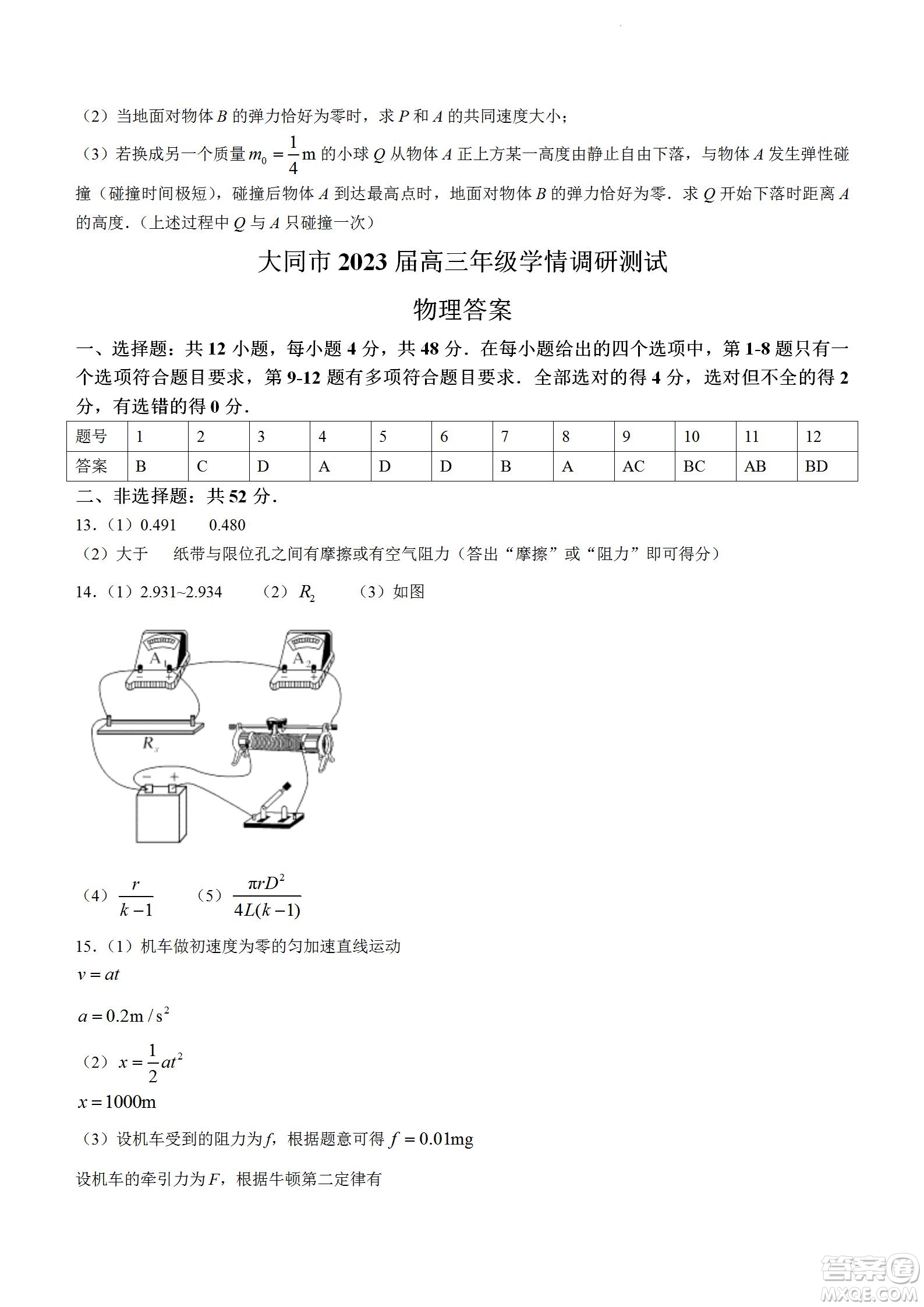 大同市2023屆高三年級(jí)學(xué)情調(diào)研測(cè)試物理試題及答案