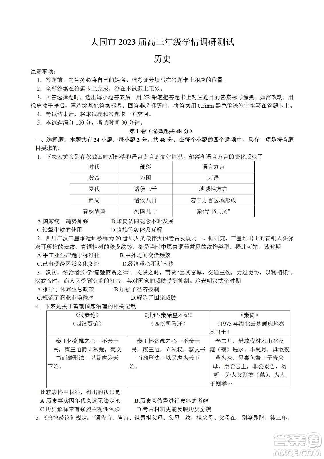 大同市2023屆高三年級學(xué)情調(diào)研測試歷史試題及答案