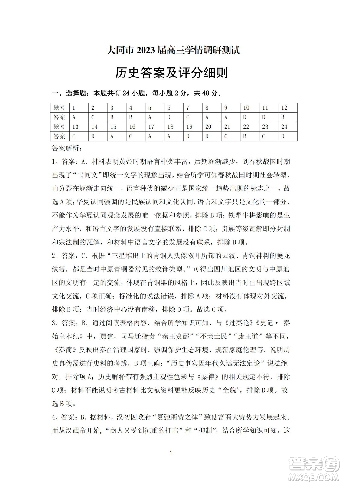大同市2023屆高三年級學(xué)情調(diào)研測試歷史試題及答案
